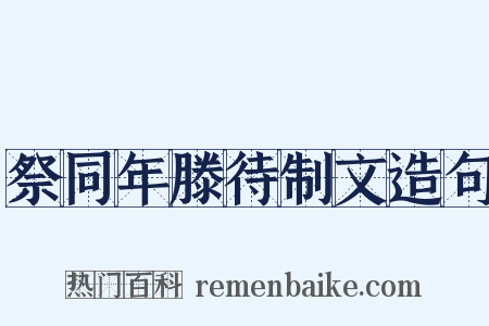 祭同年滕待制文造句是什么意思的图片
